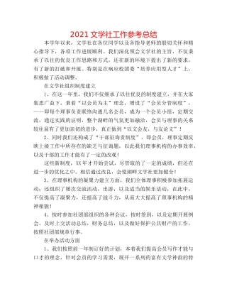 2024文学社工作参考总结 