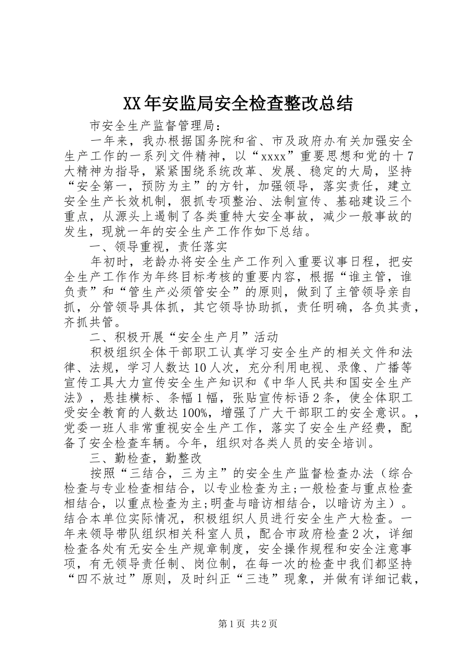 XX年安监局安全检查整改总结_第1页