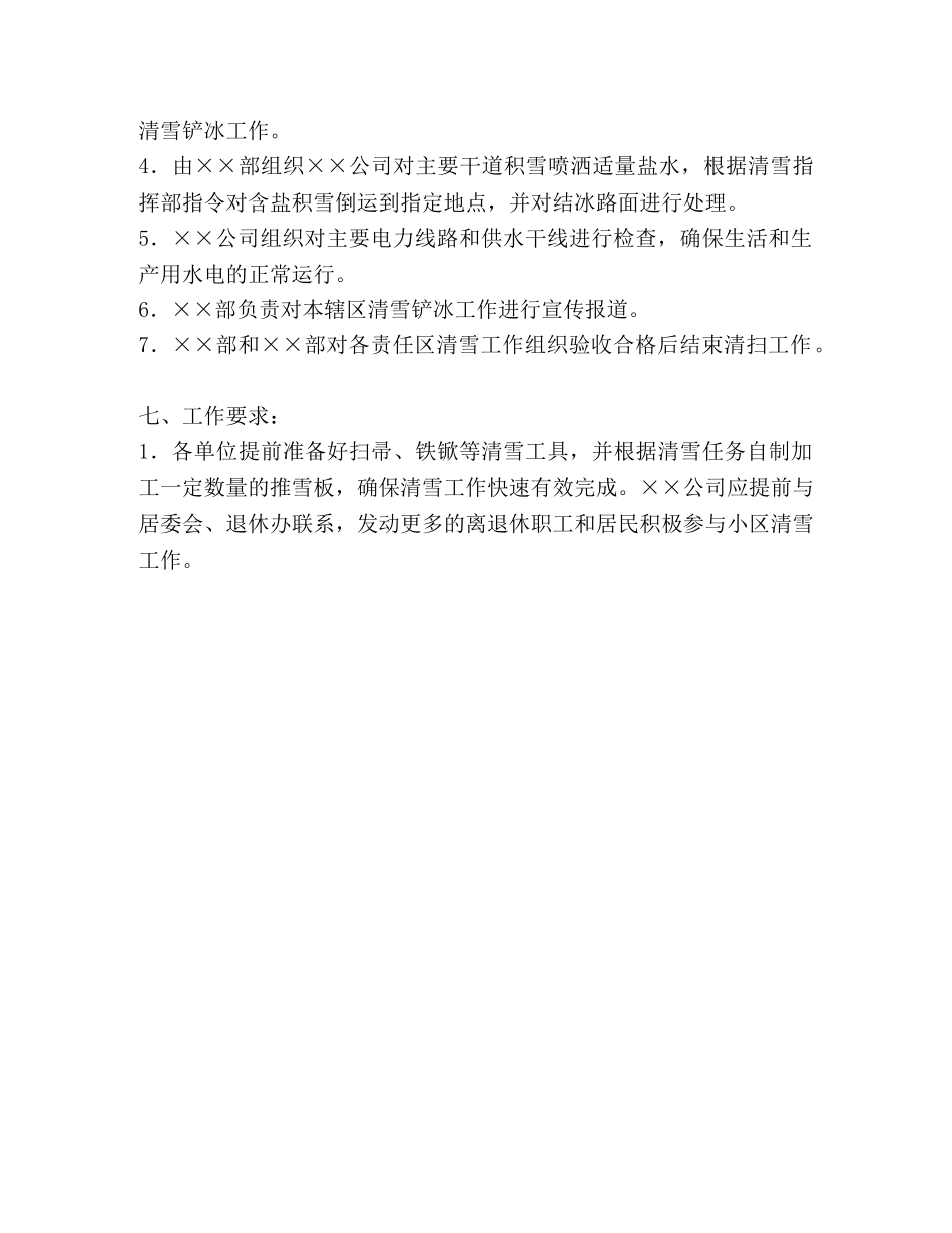 2024年公司冬季清雪铲冰预案 _第3页