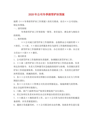 2024年公司冬季清雪铲冰预案 