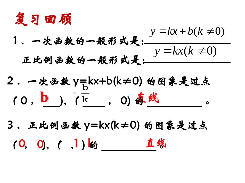 一次函数图象的应用第一课时.4.1《一次函数的应用》第一课时---确定一次函数表达式_第1页