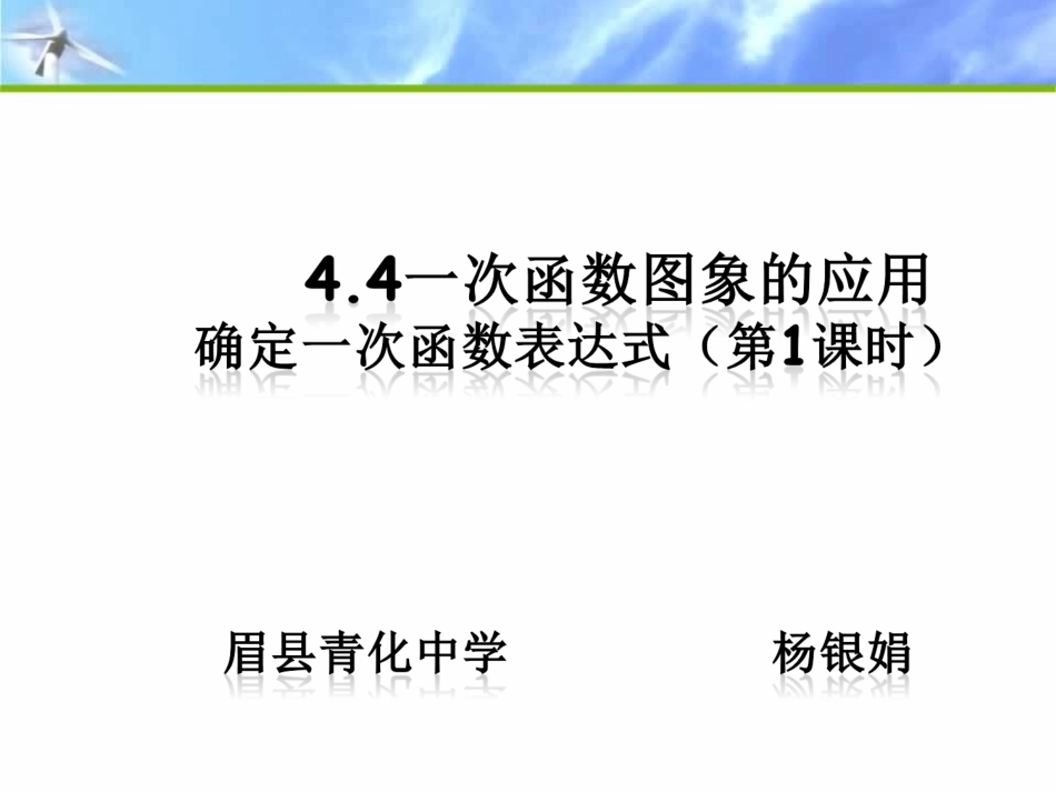 一次函数图象的应用第一课时.4.1《一次函数的应用》第一课时---确定一次函数表达式_第2页