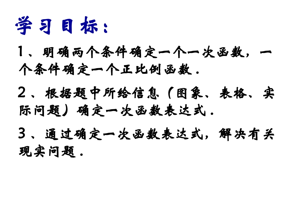 一次函数图象的应用第一课时.4.1《一次函数的应用》第一课时---确定一次函数表达式_第3页