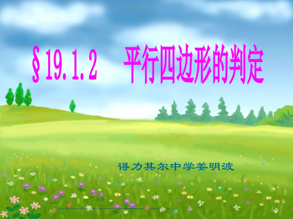 平行四边形判定_第1页