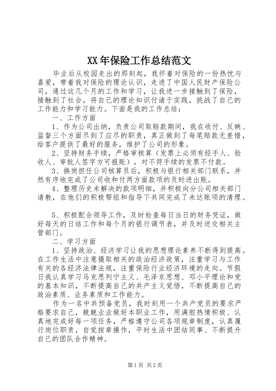 XX年保险工作总结范文_第1页