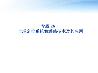 【优化方案】2012届高考地理一轮复习-第十一章专题26-全球定位系统和遥感技术及其应用课件-中图版