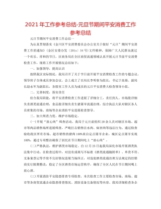 2024年工作参考总结-元旦节期间安全生产工作参考总结 