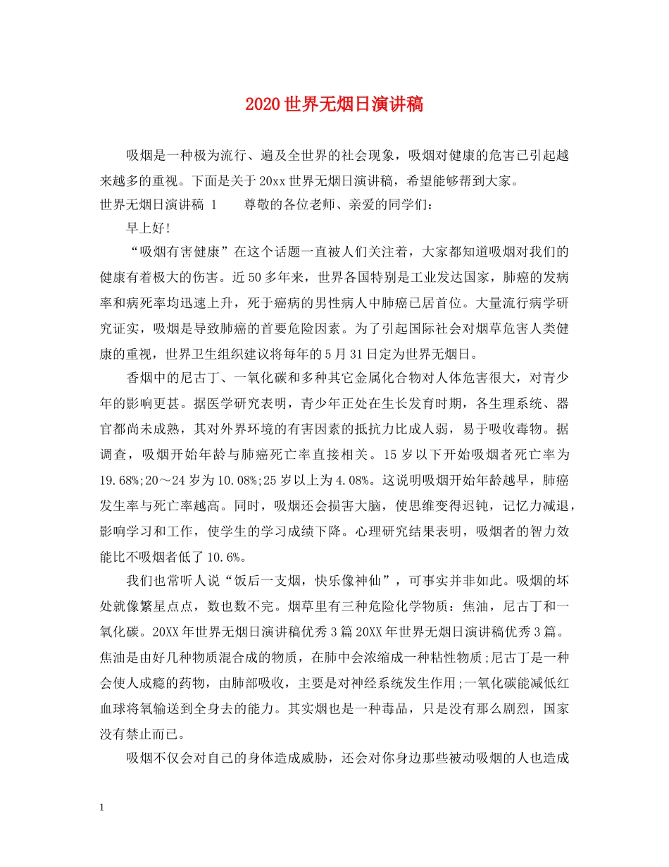 2024世界无烟日演讲稿 _第1页