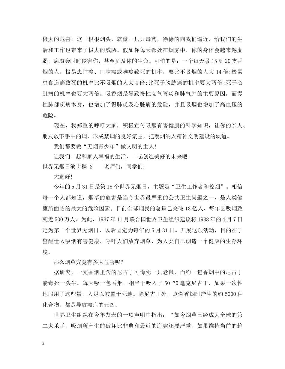 2024世界无烟日演讲稿 _第2页