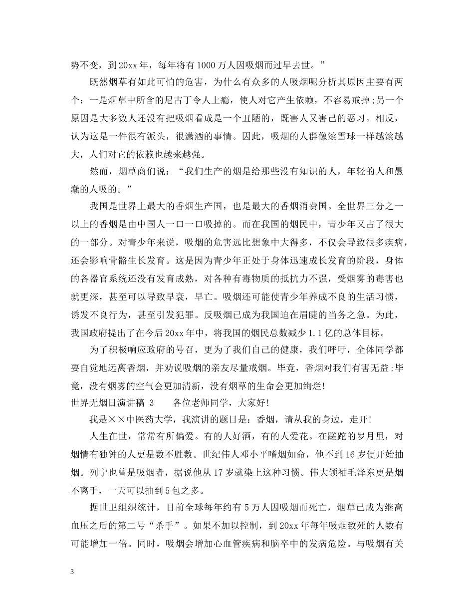 2024世界无烟日演讲稿 _第3页