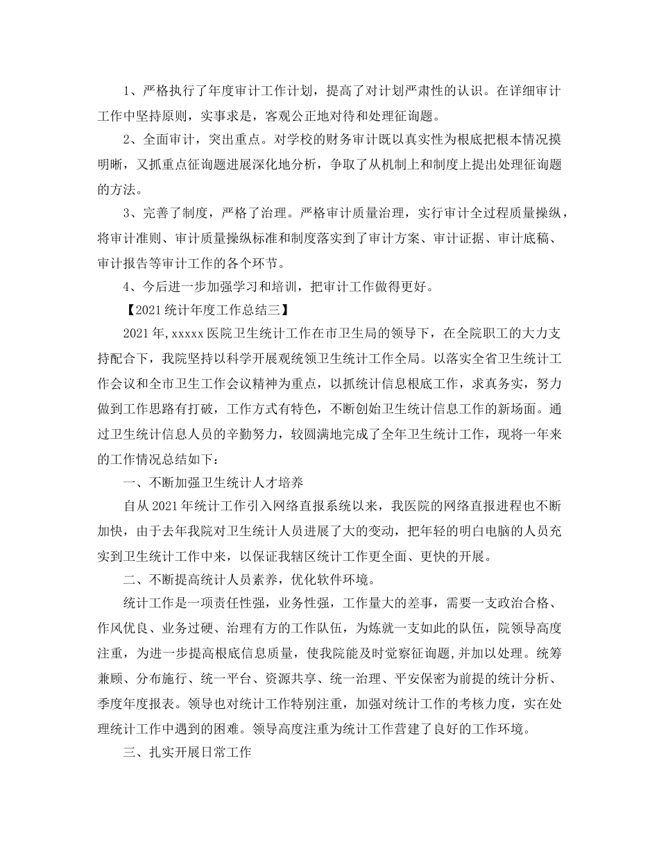 2024统计年度工作参考总结 _第3页