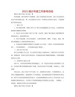 2024统计年度工作参考总结 