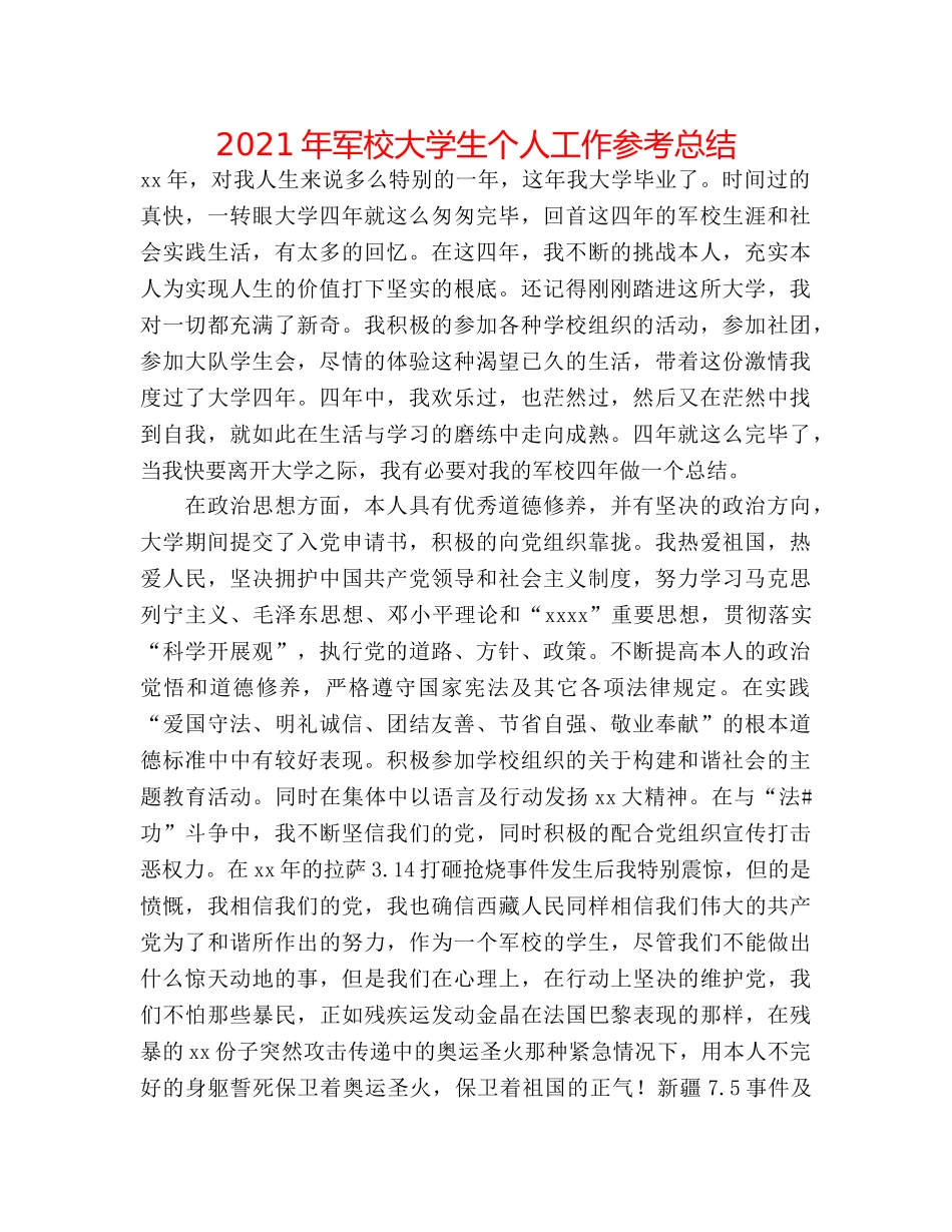 2024年军校大学生个人工作参考总结 _第1页
