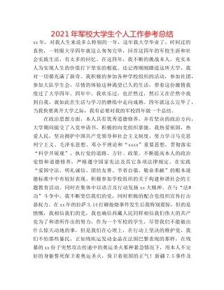 2024年军校大学生个人工作参考总结 