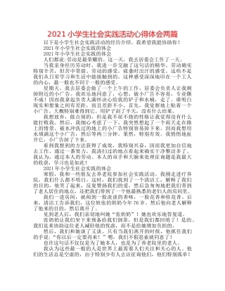 2024小学生社会实践活动心得体会两篇 
