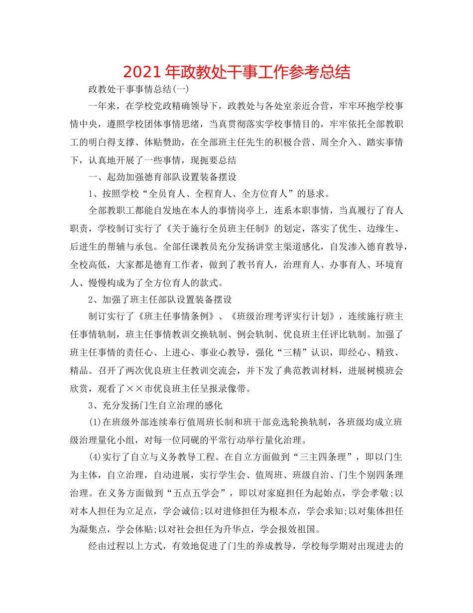 2024年政教处干事工作参考总结 _第1页