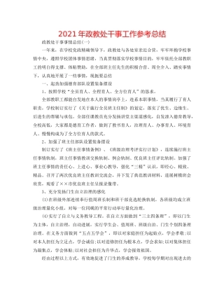 2024年政教处干事工作参考总结 