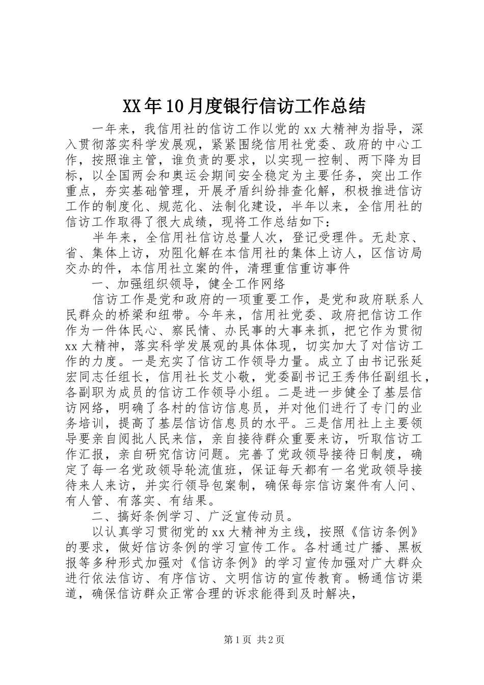 XX年10月度银行信访工作总结_第1页