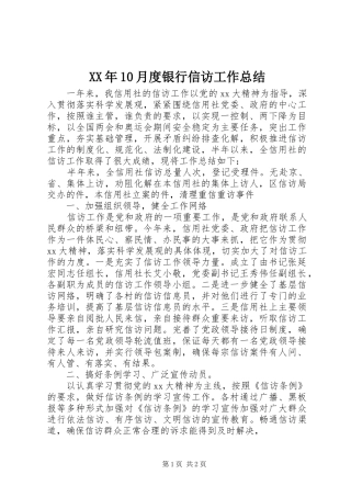 XX年10月度银行信访工作总结