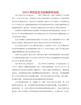 2024师范生实习自我参考总结 