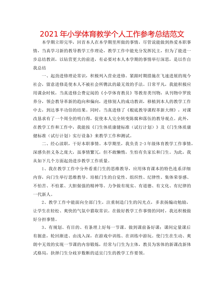 2024年小学体育教学个人工作参考总结范文 _第1页