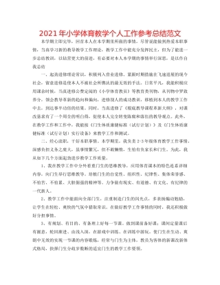 2024年小学体育教学个人工作参考总结范文 