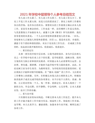 2024年学校中层领导个人参考总结范文 