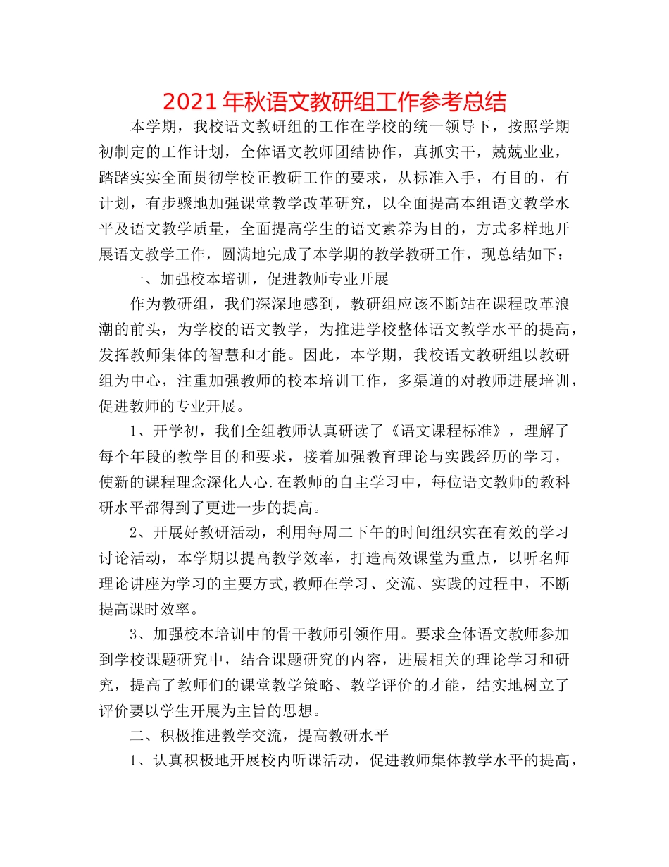 2024年秋语文教研组工作参考总结 _第1页