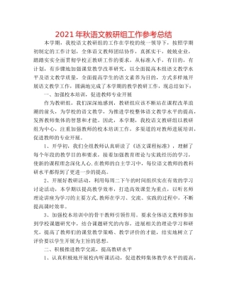 2024年秋语文教研组工作参考总结 