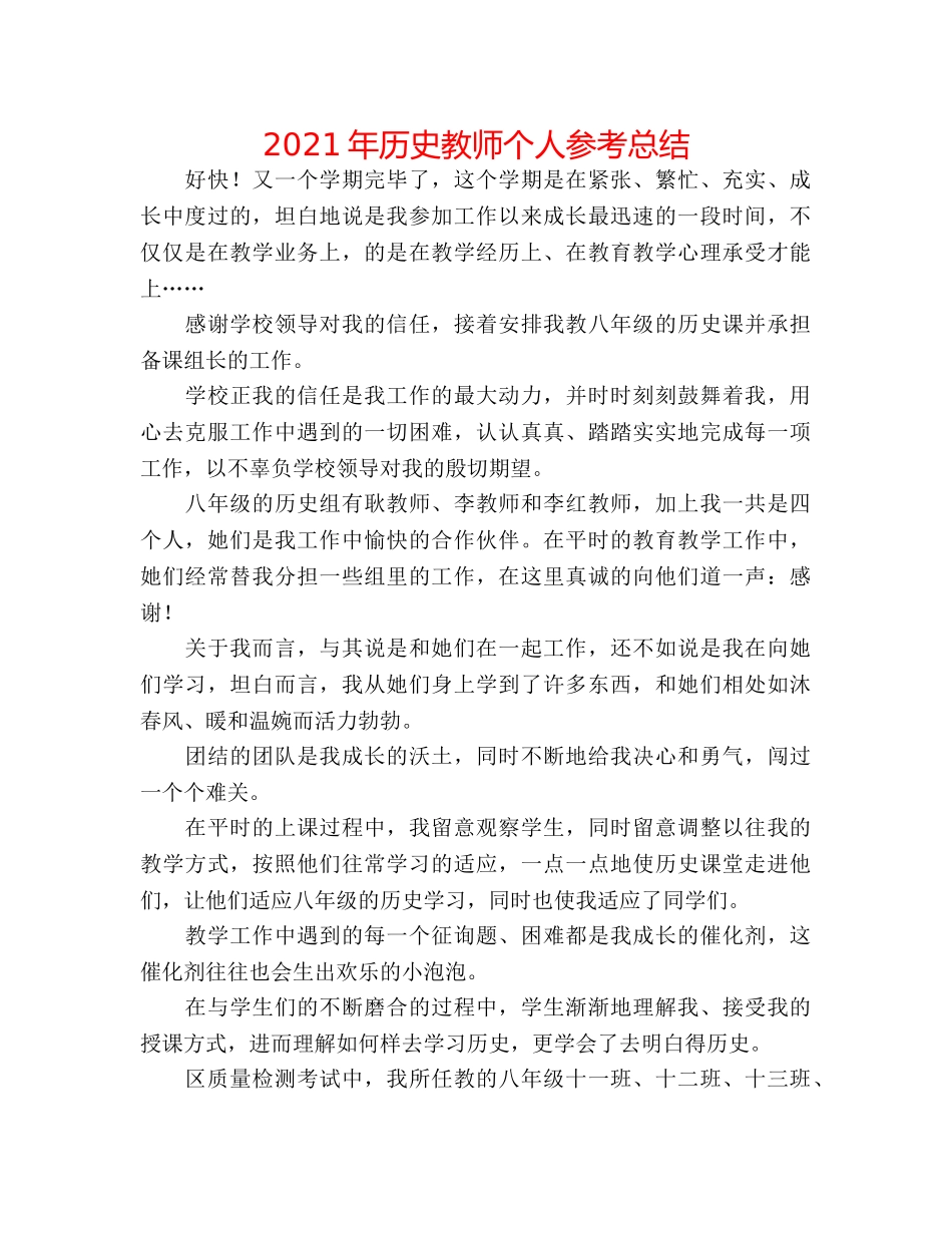 2024年历史教师个人参考总结 _第1页