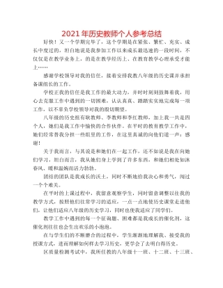 2024年历史教师个人参考总结 