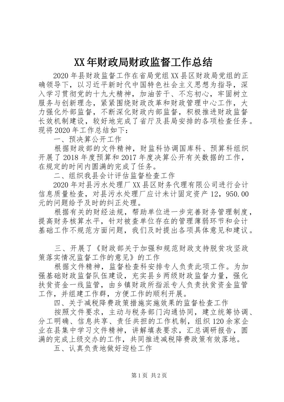 XX年财政局财政监督工作总结_第1页