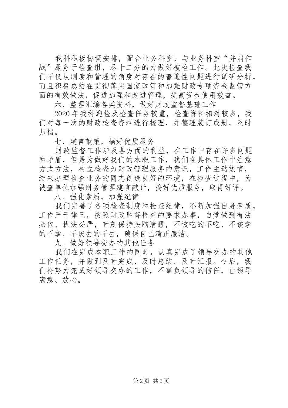 XX年财政局财政监督工作总结_第2页