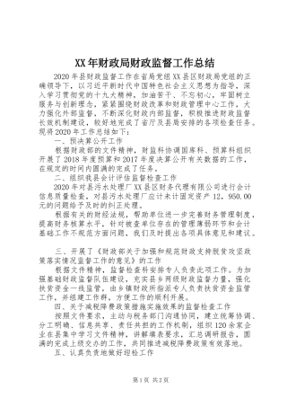 XX年财政局财政监督工作总结