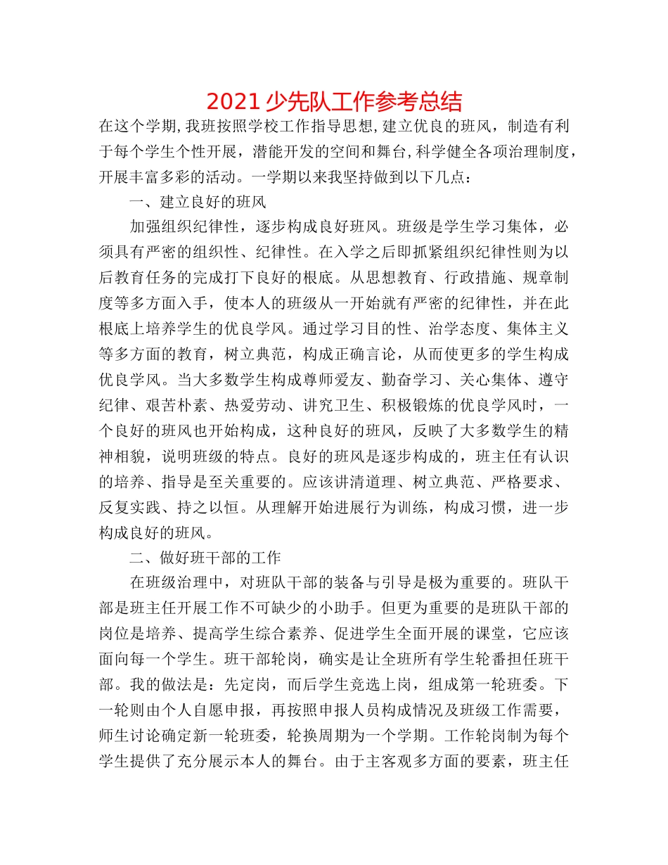 2024少先队工作参考总结 _第1页