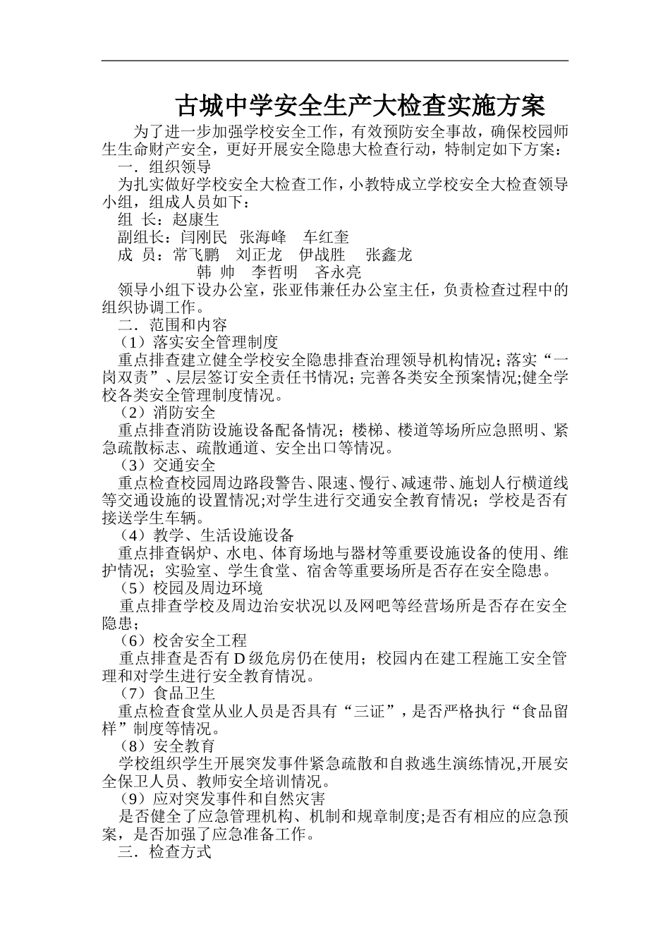 XX中学安全生产大检查实施方案_第1页