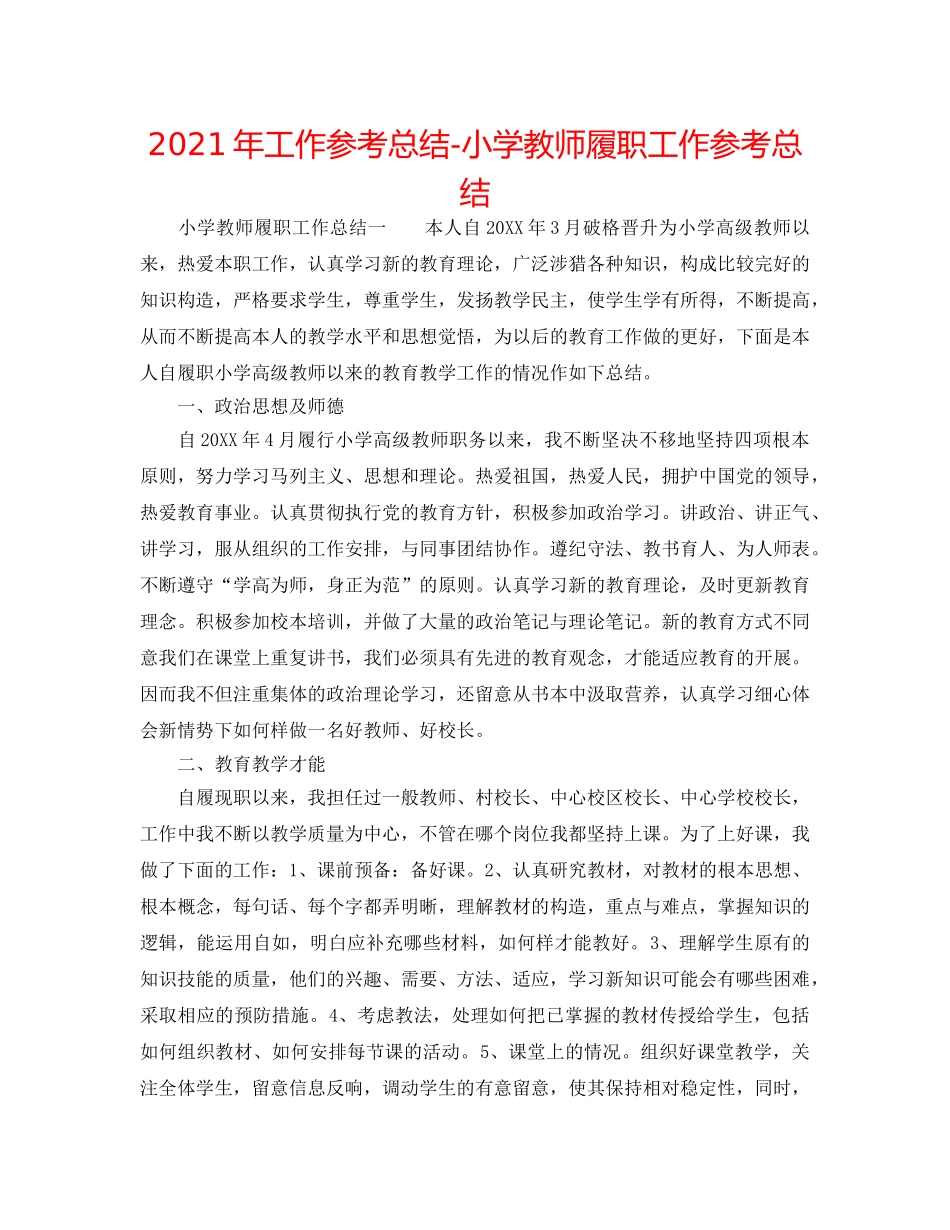 2024年工作参考总结-小学教师履职工作参考总结 _第1页