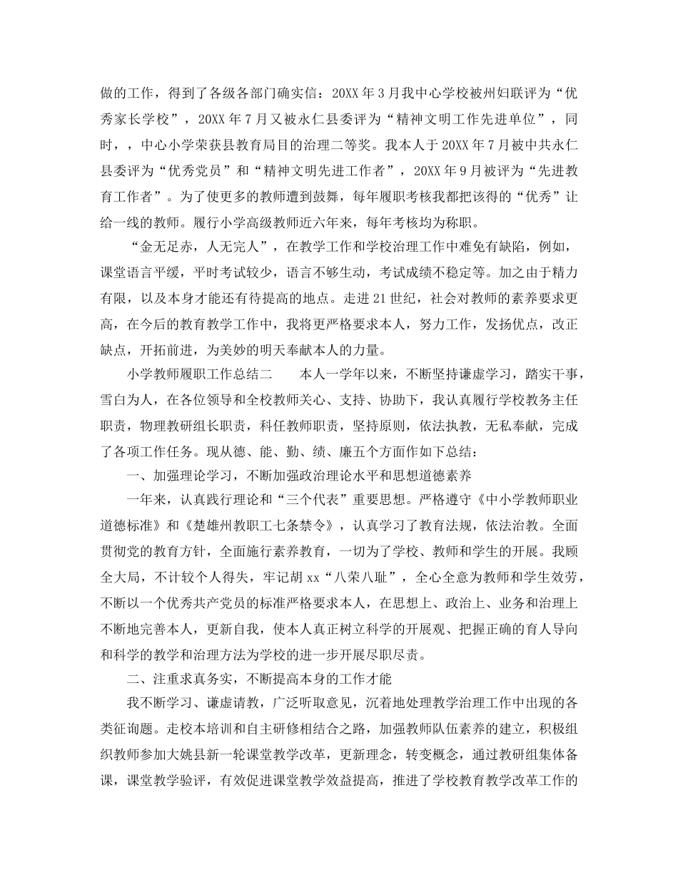 2024年工作参考总结-小学教师履职工作参考总结 _第3页