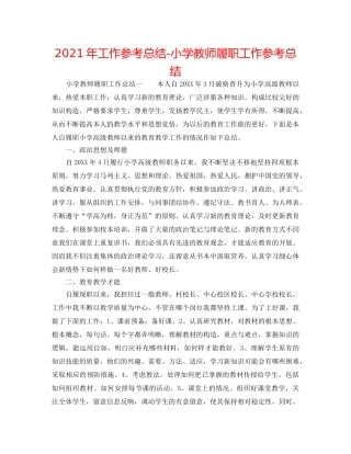 2024年工作参考总结-小学教师履职工作参考总结 