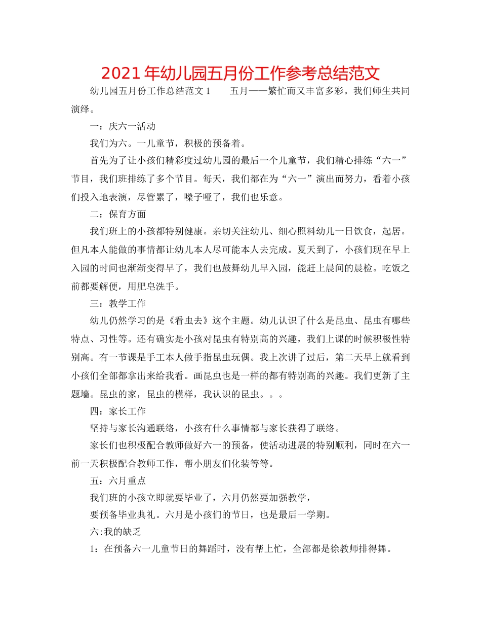 2024年幼儿园五月份工作参考总结范文 _第1页