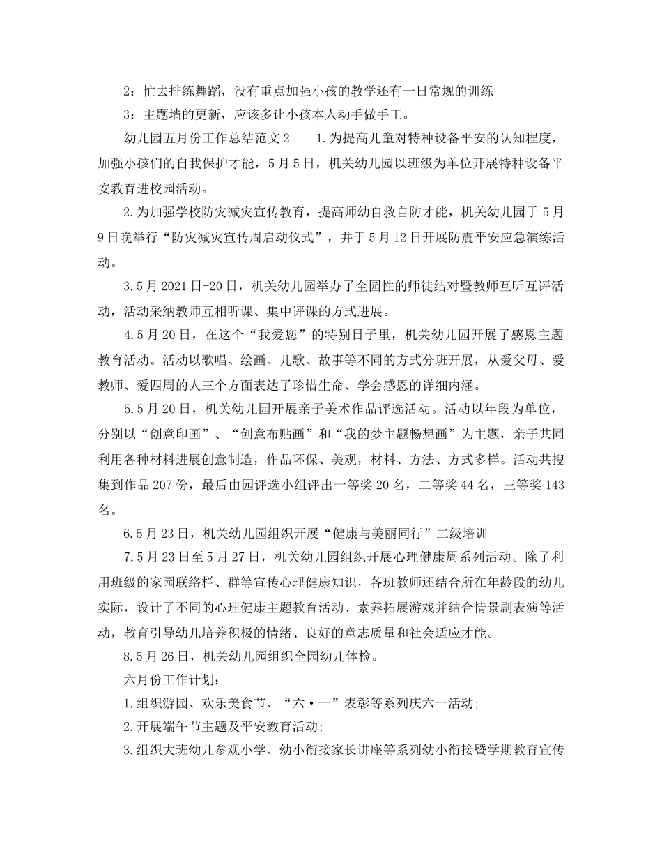 2024年幼儿园五月份工作参考总结范文 _第2页