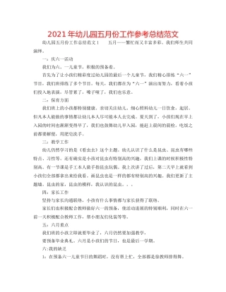 2024年幼儿园五月份工作参考总结范文 