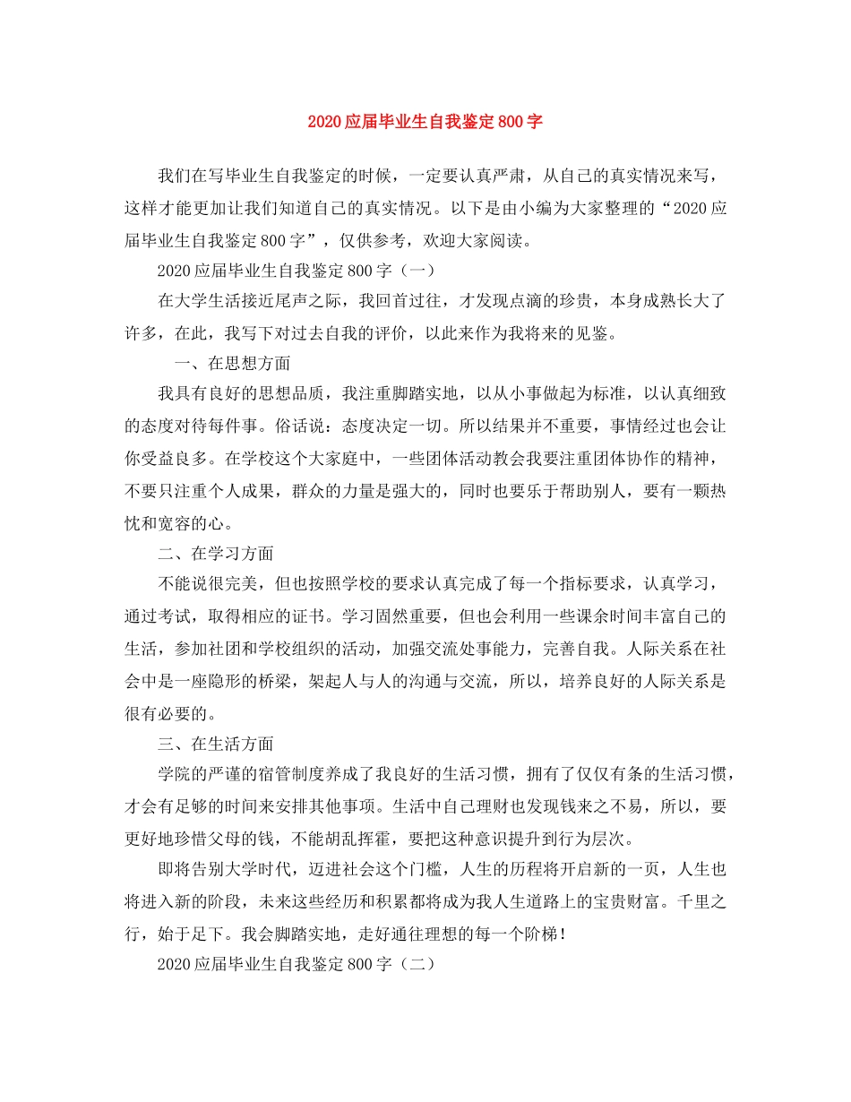 2024应届毕业生自我鉴定800字 _第1页