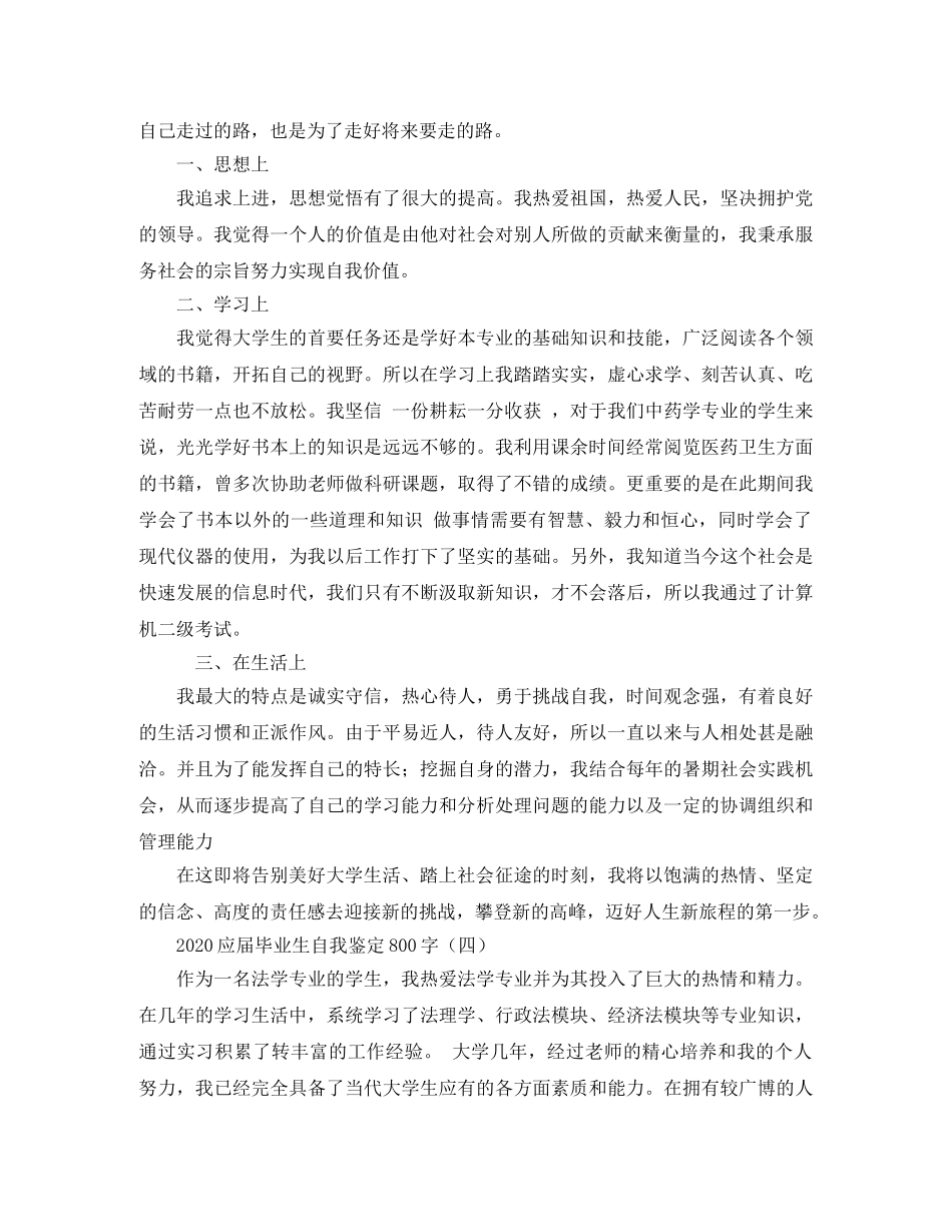 2024应届毕业生自我鉴定800字 _第3页