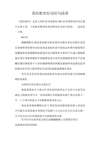 爱的教育好词好句段落