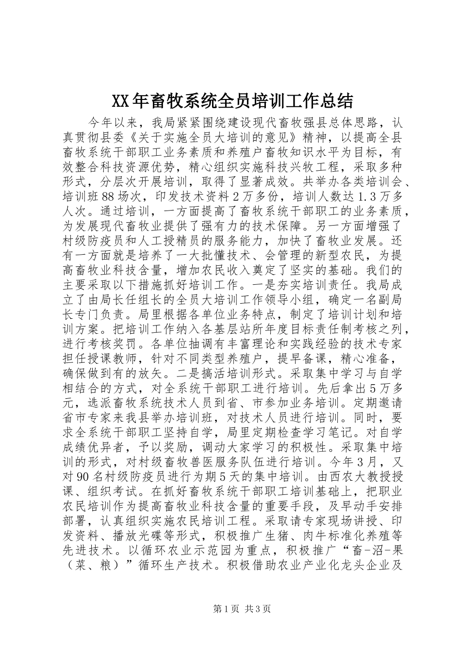 XX年畜牧系统全员培训工作总结_第1页