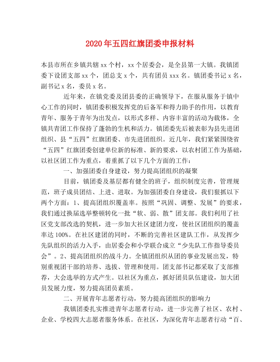 2024年五四红旗团委申报材料 _第1页