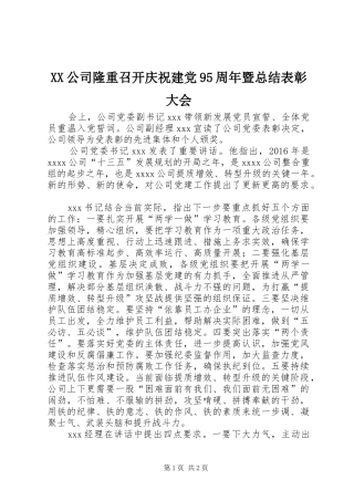 XX公司隆重召开庆祝建党95周年暨总结表彰大会