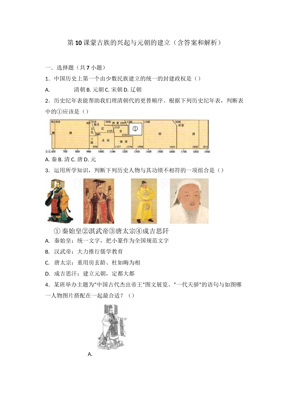 第10课《蒙古族的兴起与元朝的建立》习题4 (含答案)_第2页