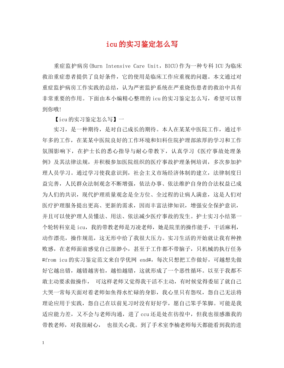 icu的实习鉴定怎么写 _第1页